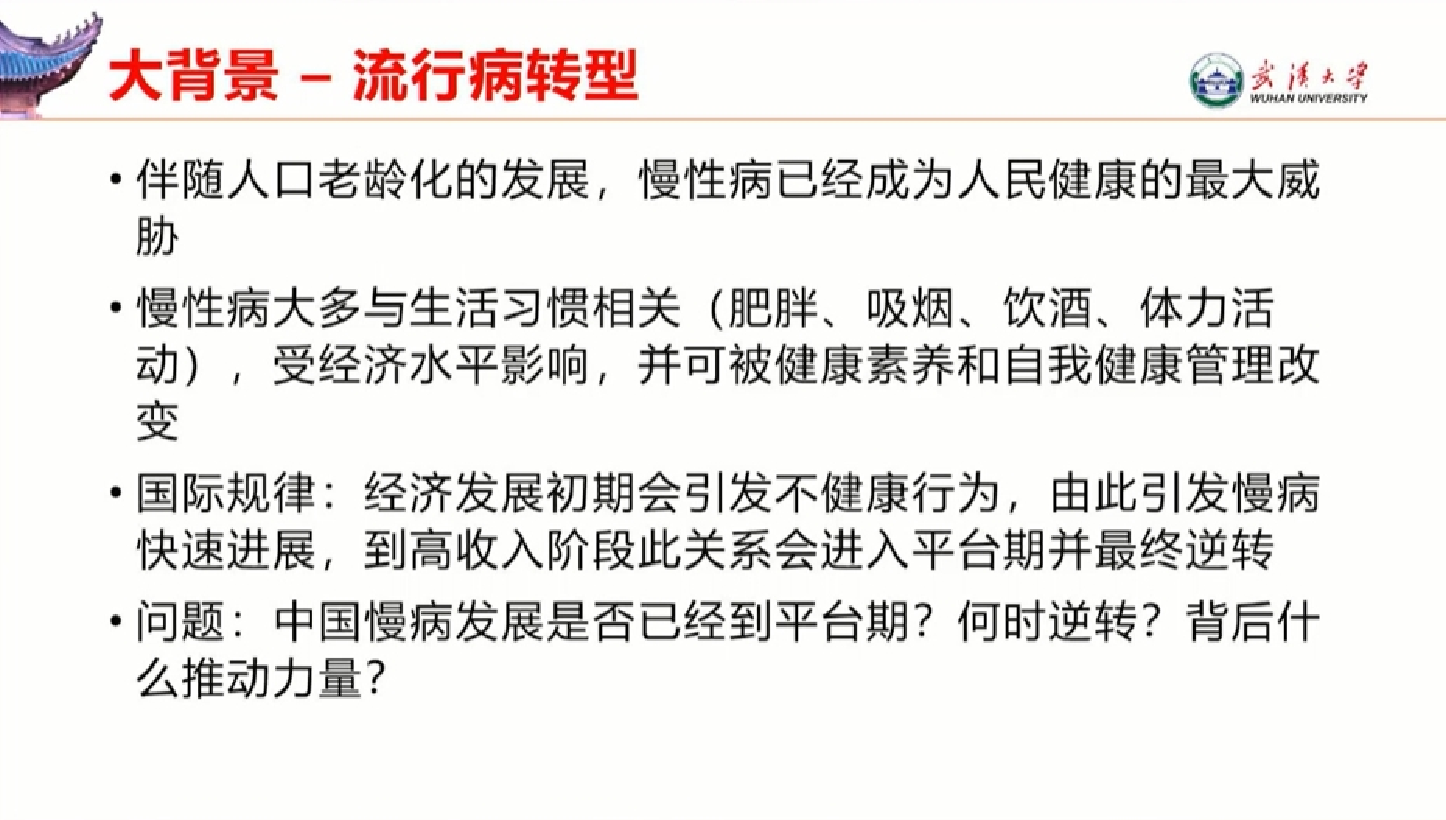 武汉大学健康医疗大数据国家研究院我国慢病发展趋势及其驱动力研究